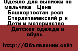 Одеяло для выписки на мальчика › Цена ­ 1 000 - Башкортостан респ., Стерлитамакский р-н Дети и материнство » Детская одежда и обувь   